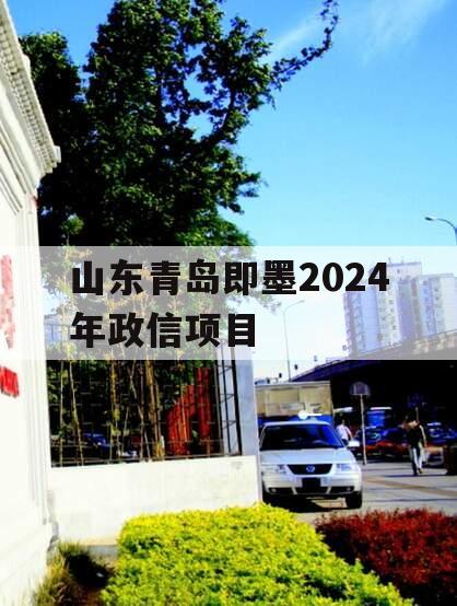 山东青岛即墨2024年政信项目