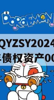 CQYZSY2024年债权资产001