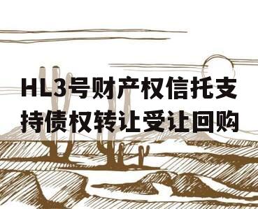 HL3号财产权信托支持债权转让受让回购