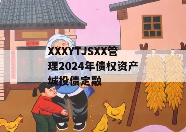 XXXYTJSXX管理2024年债权资产城投债定融