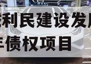 邹城利民建设发展2024年债权项目
