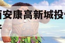 陕西安康高新城投债权资产