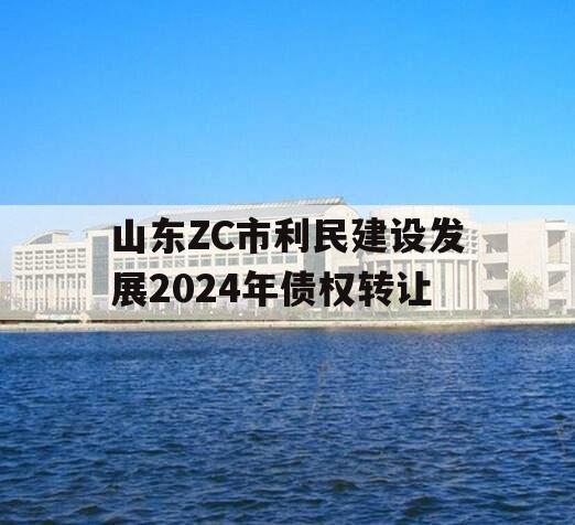 山东ZC市利民建设发展2024年债权转让