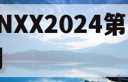 CNXX2024第一期