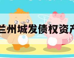 兰州城发债权资产