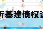 临沂基建债权资产