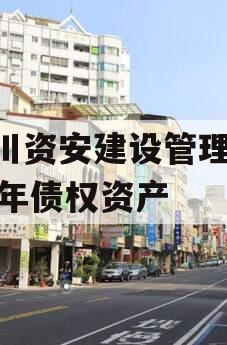 四川资安建设管理2024年债权资产