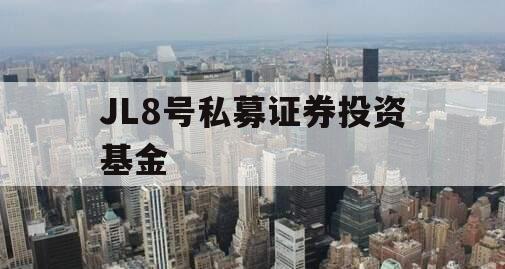 JL8号私募证券投资基金