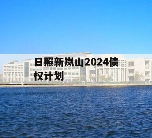 日照新岚山2024债权计划