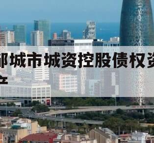 邹城市城资控股债权资产