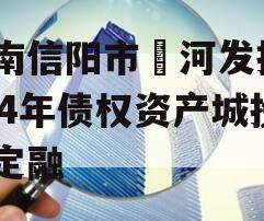河南信阳市浉河发投2024年债权资产城投债定融