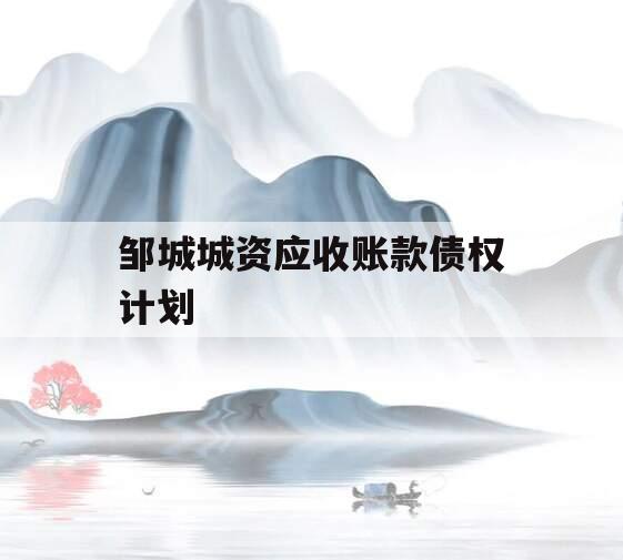 邹城城资应收账款债权计划