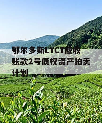 鄂尔多斯LYCT应收账款2号债权资产拍卖计划