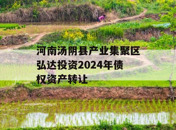 河南汤阴县产业集聚区弘达投资2024年债权资产转让