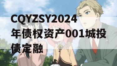 CQYZSY2024年债权资产001城投债定融