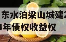 山东水泊梁山城建2024年债权收益权