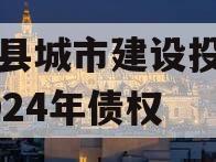 武陟县城市建设投资开发2024年债权