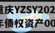重庆YZSY2024年债权资产00I