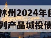 河南林州2024年债权系列产品城投债定融
