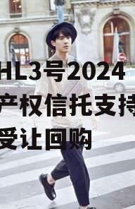 河南HL3号2024年财产权信托支持债权转让受让回购