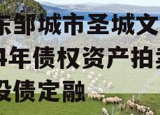 山东邹城市圣城文旅2024年债权资产拍卖城投债定融