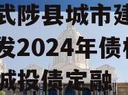 河南武陟县城市建设投资开发2024年债权项目城投债定融
