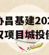 河北协昌基建2024年债权项目城投债定融