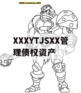 XXXYTJSXX管理债权资产