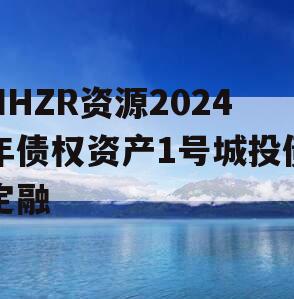 NHZR资源2024年债权资产1号城投债定融