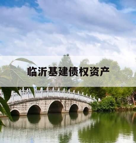 临沂基建债权资产