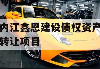内江鑫恩建设债权资产转让项目