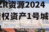 NHZR资源2024年债权资产1号城投债定融