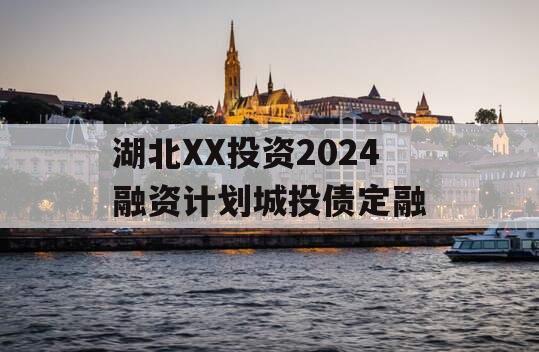 湖北XX投资2024融资计划城投债定融