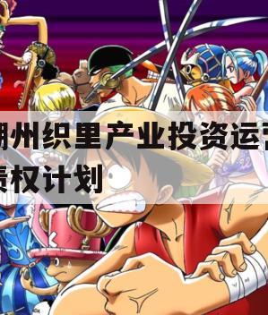 湖州织里产业投资运营债权计划