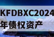 KFDBXC2024年债权资产