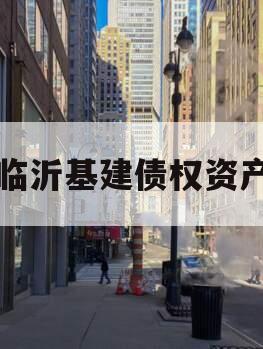 临沂基建债权资产