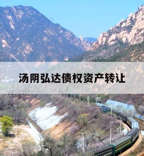 汤阴弘达债权资产转让