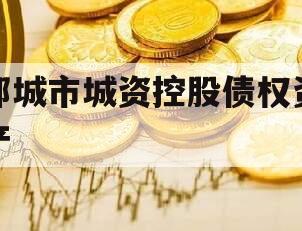 邹城市城资控股债权资产