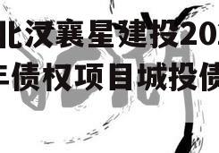湖北汉襄星建投2024年债权项目城投债定融