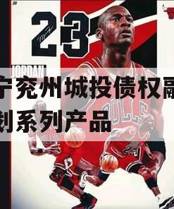 济宁兖州城投债权融资计划系列产品