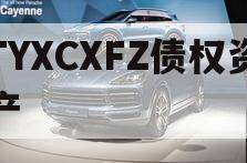 TYXCXFZ债权资产