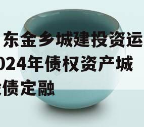 山东金乡城建投资运营2024年债权资产城投债定融