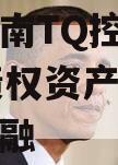 山东济南TQ控股2024年债权资产项目城投债定融