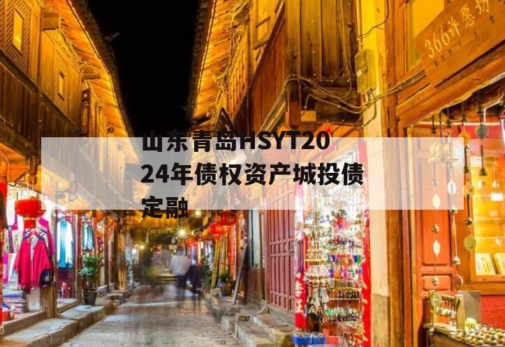山东青岛HSYT2024年债权资产城投债定融