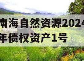 南海自然资源2024年债权资产1号