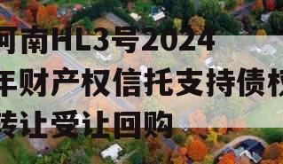 河南HL3号2024年财产权信托支持债权转让受让回购