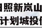 山东日照新岚山2024债权计划城投债定融