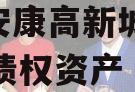 陕西安康高新城投2024年债权资产