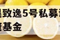 秉昊致逸5号私募证券投资基金