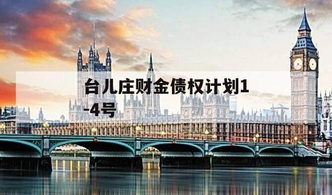 台儿庄财金债权计划1-4号